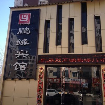 依安鹏缘宾馆