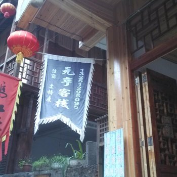 酉阳龚滩古镇元园客栈酒店提供图片