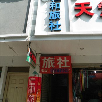 宜良仁和旅社酒店提供图片