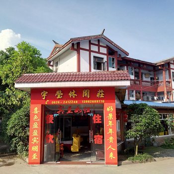 广安宇莹休闲庄