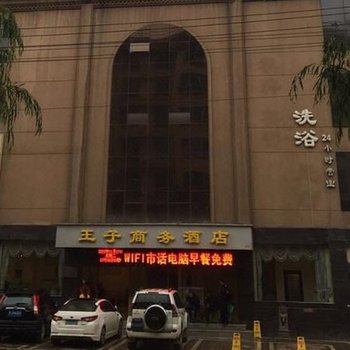 安塞王子商务酒店酒店提供图片