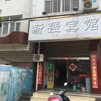 钟祥新强宾馆酒店提供图片