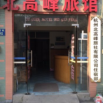 杭州北高峰旅馆