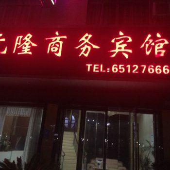 宁海元隆商务宾馆酒店提供图片