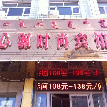 乌兰浩特市心源时尚宾馆酒店提供图片