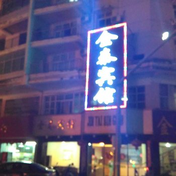 金泰宾馆(二中路)酒店提供图片