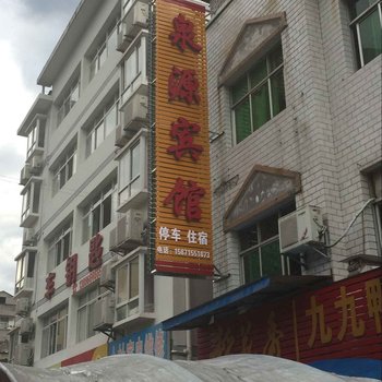 兴山泉源宾馆酒店提供图片