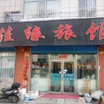 珲春佳缘休闲旅馆酒店提供图片