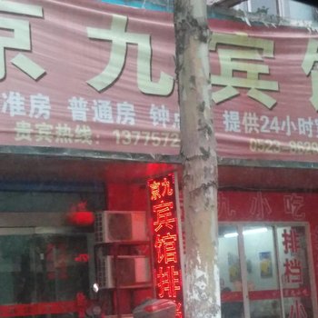 泰州京九宾馆