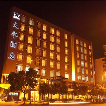鹤山文华酒店