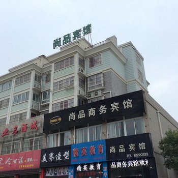 尚品商务宾馆(洪泽东五街店)酒店提供图片