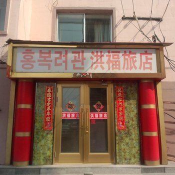 延吉洪福旅店酒店提供图片