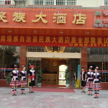 清远连南民族大酒店(团结大道店)酒店提供图片