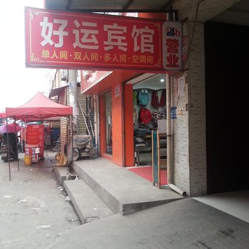 好运宾馆(西安赵村正街店)