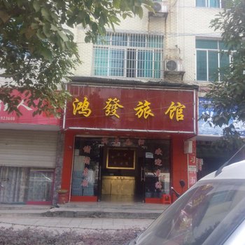 天柱鸿发旅馆酒店提供图片