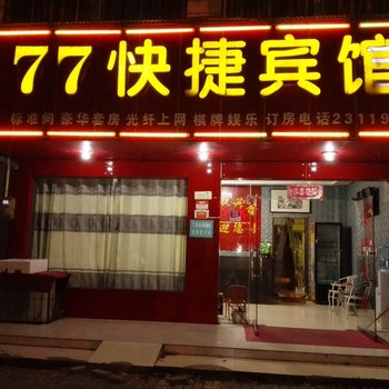 孝感77快捷宾馆酒店提供图片