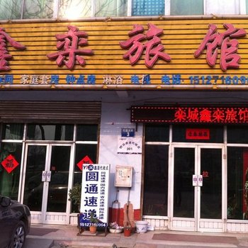 石家庄栾城鑫栾旅馆酒店提供图片