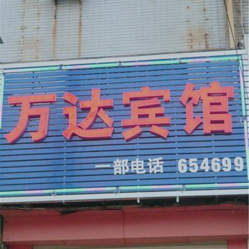 运城万达宾馆(学苑路)