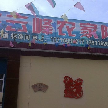 北京白河湾聚云峰农家院