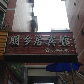 云阳朋乡居宾馆酒店提供图片