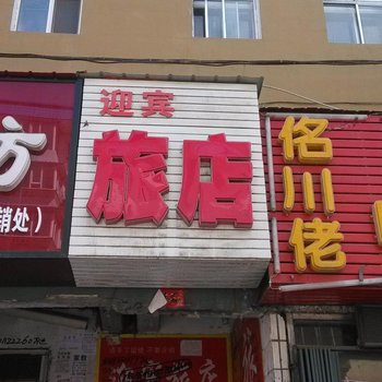 迎宾旅店(通化新城路店)