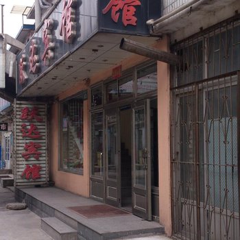 兴城跃达宾馆