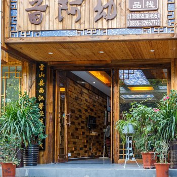西江千户苗寨苗阿幼精品客栈