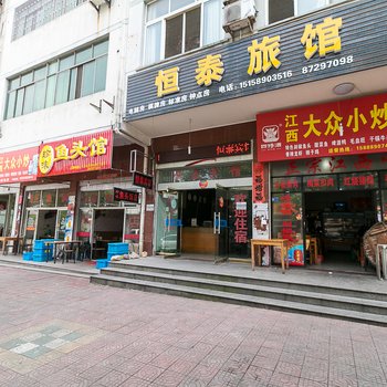 金华恒泰宾馆酒店提供图片