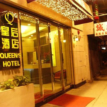 香港皇后酒店
