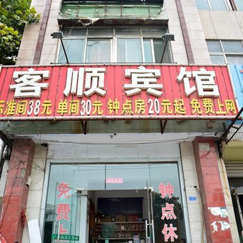 泰安客顺宾馆