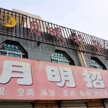 银川月明招待所
