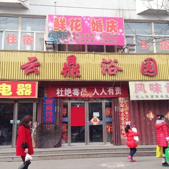 大同福云鼎浴园(矿区)酒店提供图片