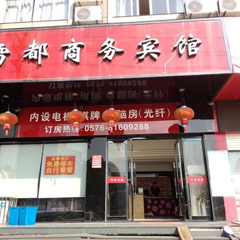 温岭雷都商务宾馆酒店提供图片