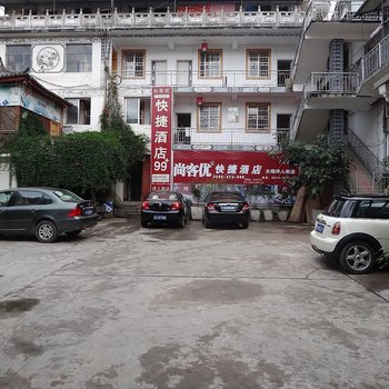 尚客优快捷酒店(大理古城洋人街店)