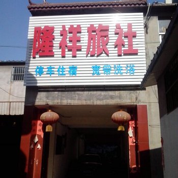 滕州隆祥旅社酒店提供图片