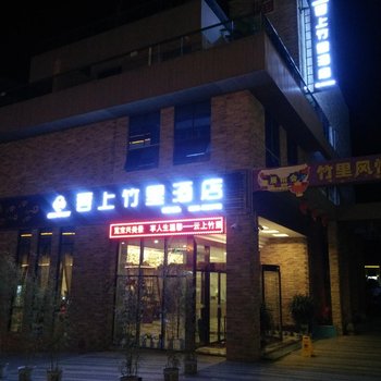 宝兴云上竹里酒店酒店提供图片