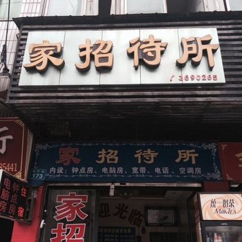 南充家招待所酒店提供图片