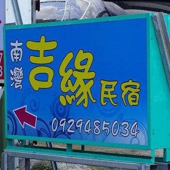 屏东南湾吉缘民宿酒店提供图片