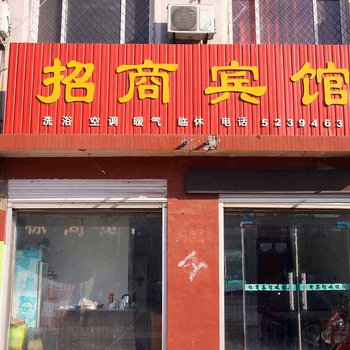 成安招商宾馆酒店提供图片