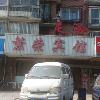 唐山繁荣宾馆西山道店酒店提供图片