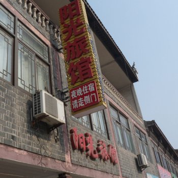 阳光旅馆(肥西古镇店)