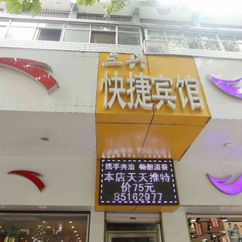 连云港三兴快捷宾馆酒店提供图片