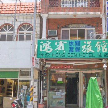 屏东鸿宾旅馆酒店提供图片