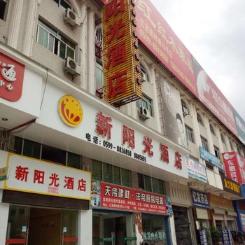 南平新阳光酒店