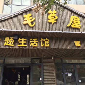 海宁毛草屋主题生活馆
