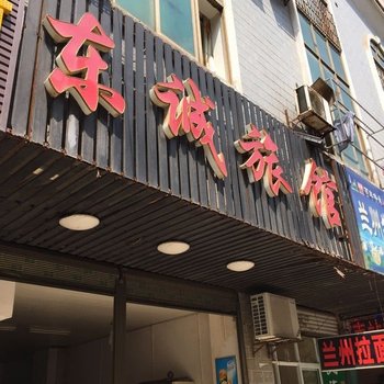 衡阳东诚旅馆