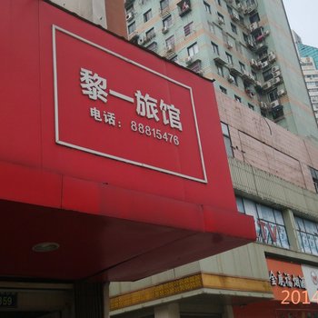 温州黎一旅馆