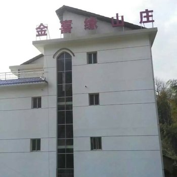 萍乡金喜缘山庄农家院酒店提供图片