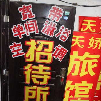 济南天娇招待所