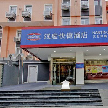 汉庭酒店(枣庄文化中路店)